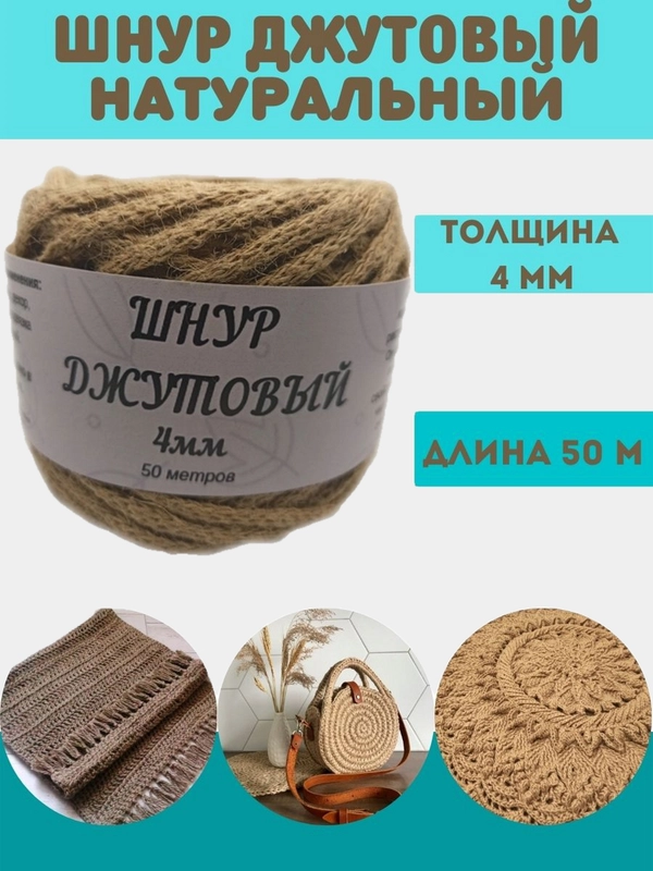 Веревка джутовая. Шнур джутовый/шпагат для рукоделия, вязания, декора 4 мм 50 метров