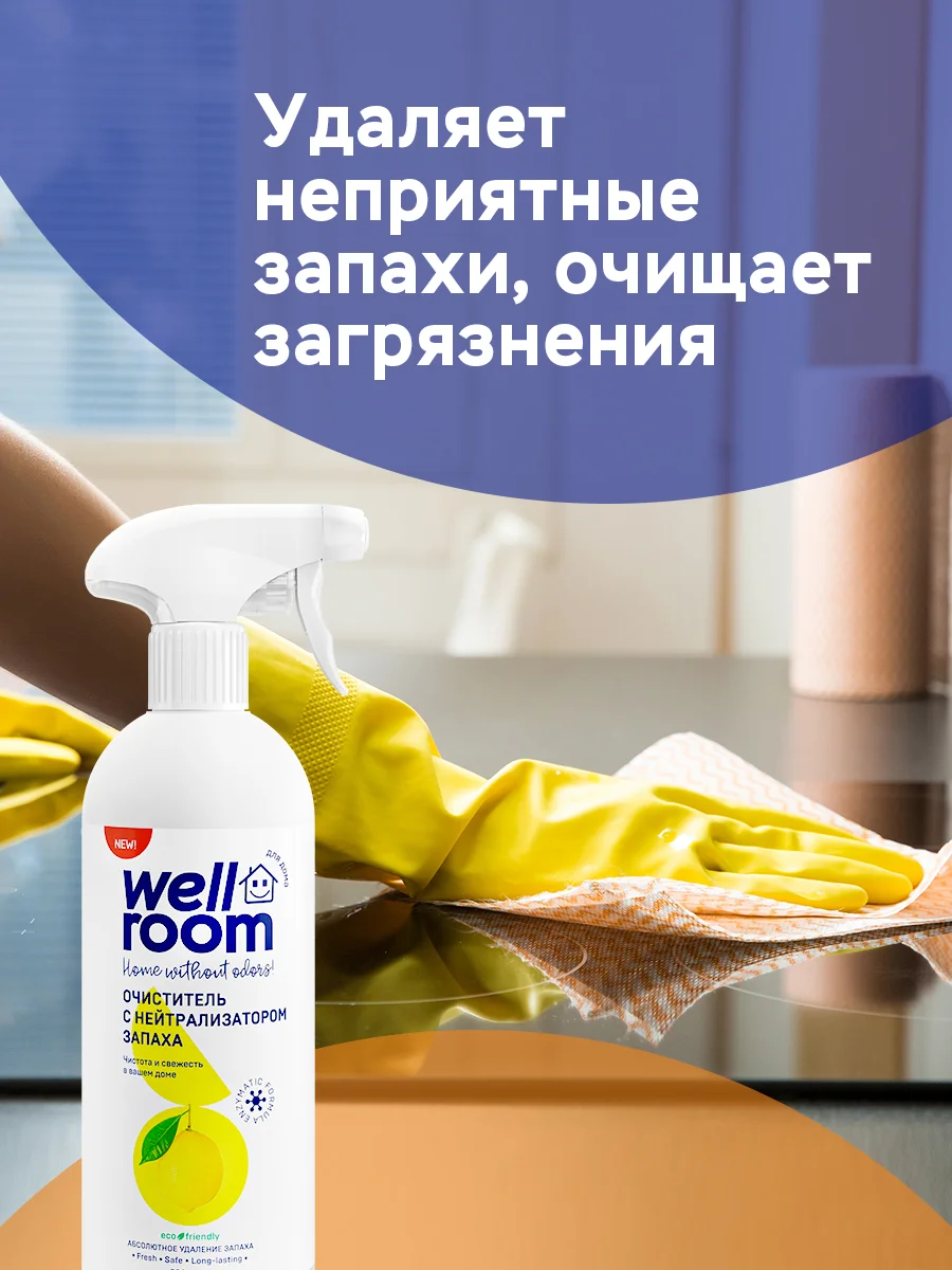 Средство для уборки универсальный очиститель Wellroom против запаха, цитрус, 500 мл