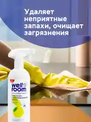 Средство для уборки универсальный очиститель Wellroom против запаха, цитрус, 500 мл