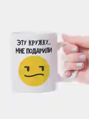 Желтый кружка с приколом Подарили на