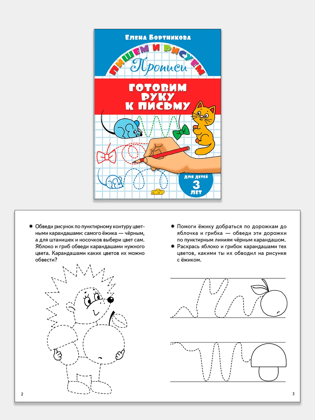 Прописи для детей 3-6 лет. Комплект 4 тетради. Елена Бортникова