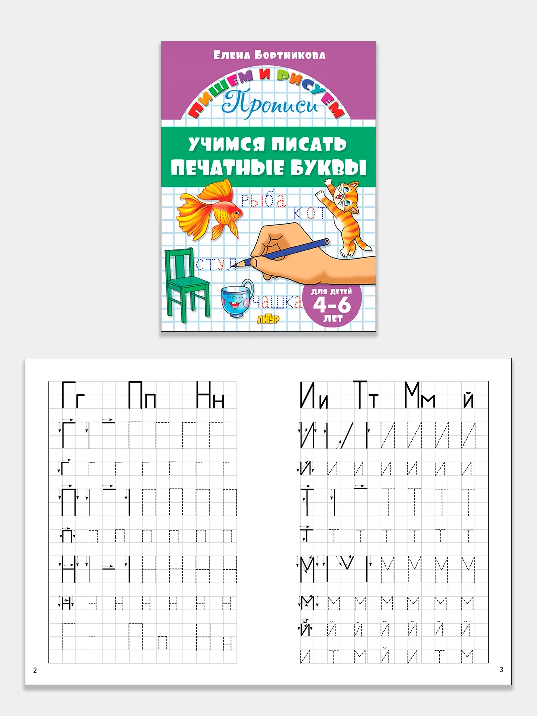 Прописи для детей 3-6 лет. Комплект 4 тетради. Елена Бортникова