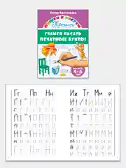 Прописи для детей 3-6 лет. Комплект 4 тетради. Елена Бортникова