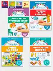 Прописи для детей 3-6 лет. Комплект 4 тетради. Елена Бортникова