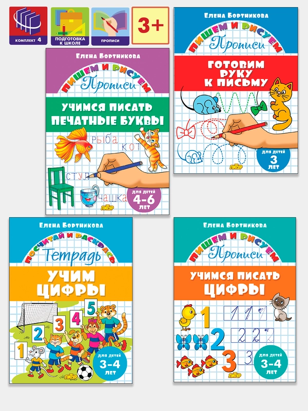 Прописи для детей 3-6 лет. Комплект 4 тетради. Елена Бортникова
