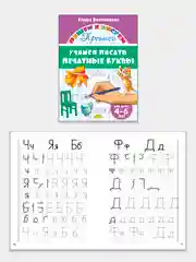 Прописи для детей 4-7 лет. Комплект 4 тетради. Елена Бортникова