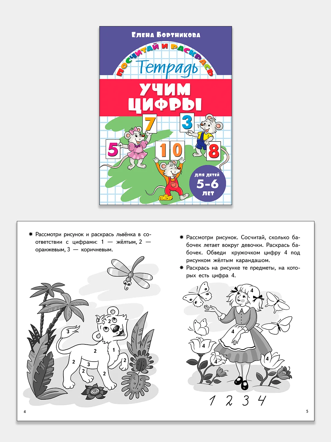 Прописи для детей 4-7 лет. Комплект 4 тетради. Елена Бортникова