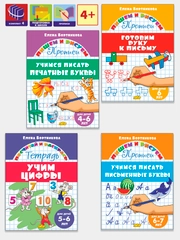 Прописи для детей 4-7 лет. Комплект 4 тетради. Елена Бортникова