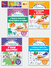 Прописи для детей 4-7 лет. Комплект 4 тетради. Елена Бортникова