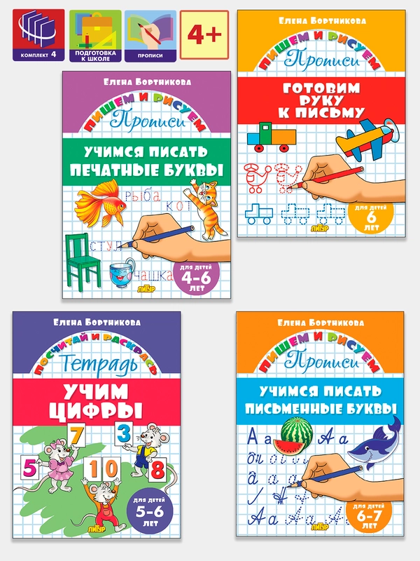 Прописи для детей 4-7 лет. Комплект 4 тетради. Елена Бортникова