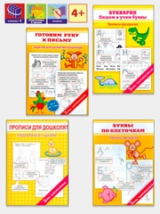 Комплект 4 прописи. Уроки чистописания