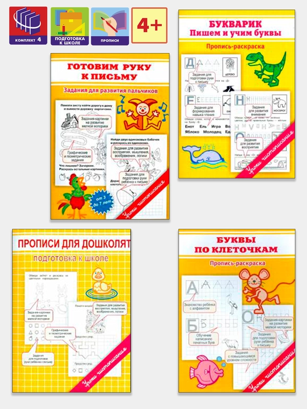 Комплект 4 прописи. Уроки чистописания