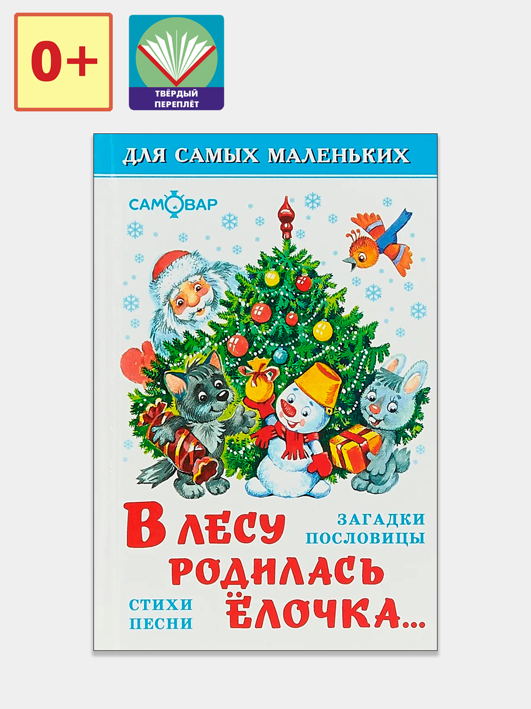 В лесу родилась ёлочка. Загадки, пословицы, стихи, песни купить по цене 120  ₽ в интернет-магазине KazanExpress