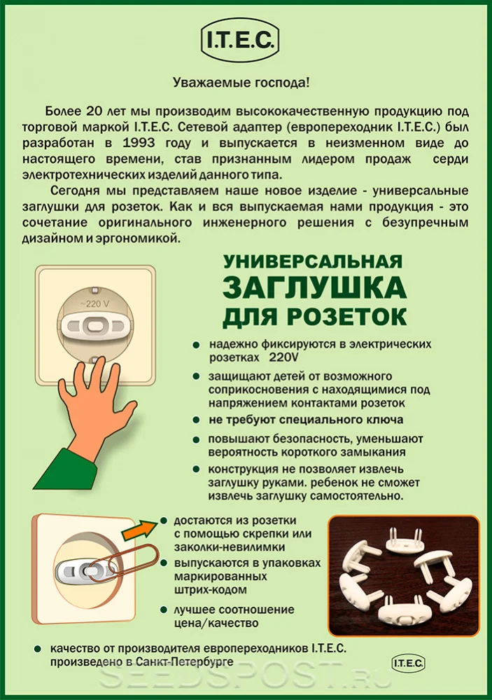 Заглушка для розеток белая( защита детей) пластиковая ITEC ZR-1