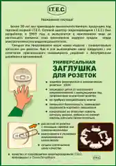 Заглушка для розеток белая( защита детей) пластиковая ITEC ZR-1