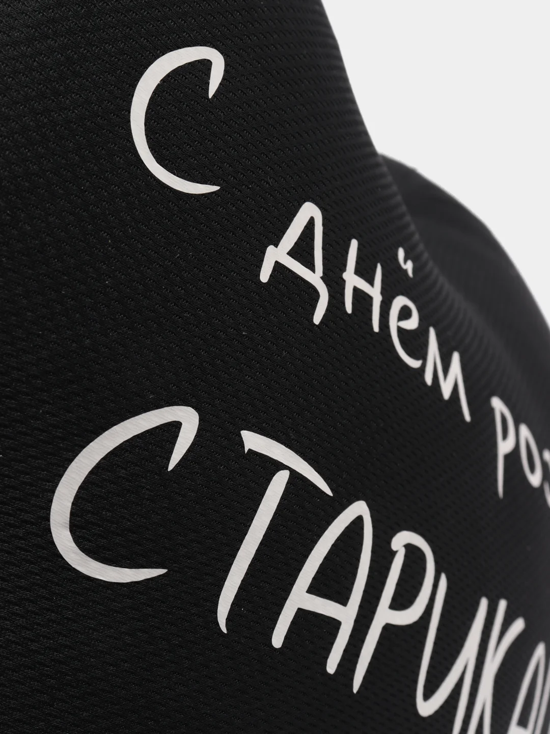 Угольный подушка-антистресс "С днем рождения", в форме черного сердца