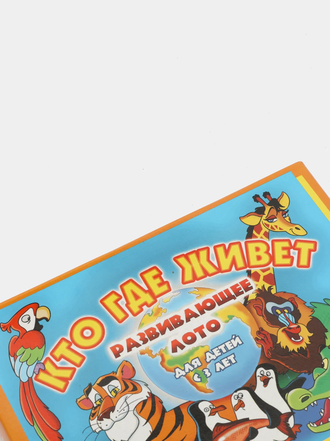 Лото "Кто где живет"