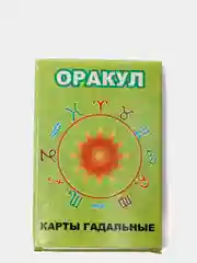 Карты гадальные "Оракул"