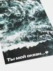 Морской открытка "Комплимент"
