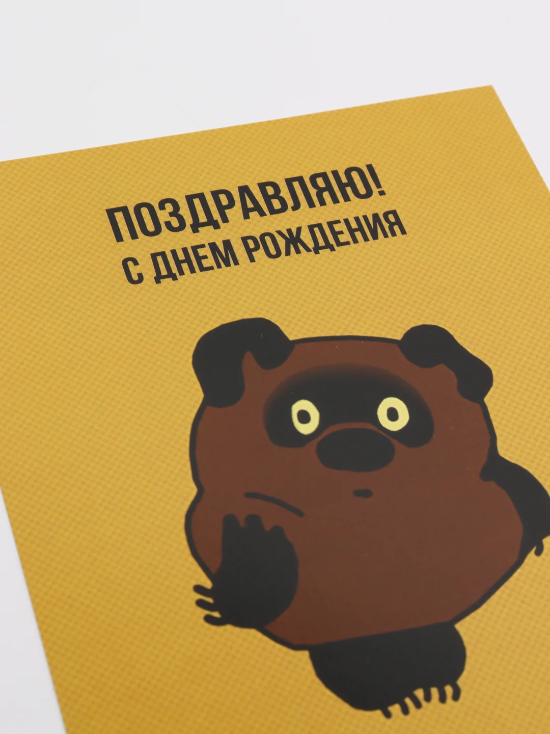 Желтый открытка "С Днём Рождения"