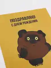 Желтый открытка "С Днём Рождения"