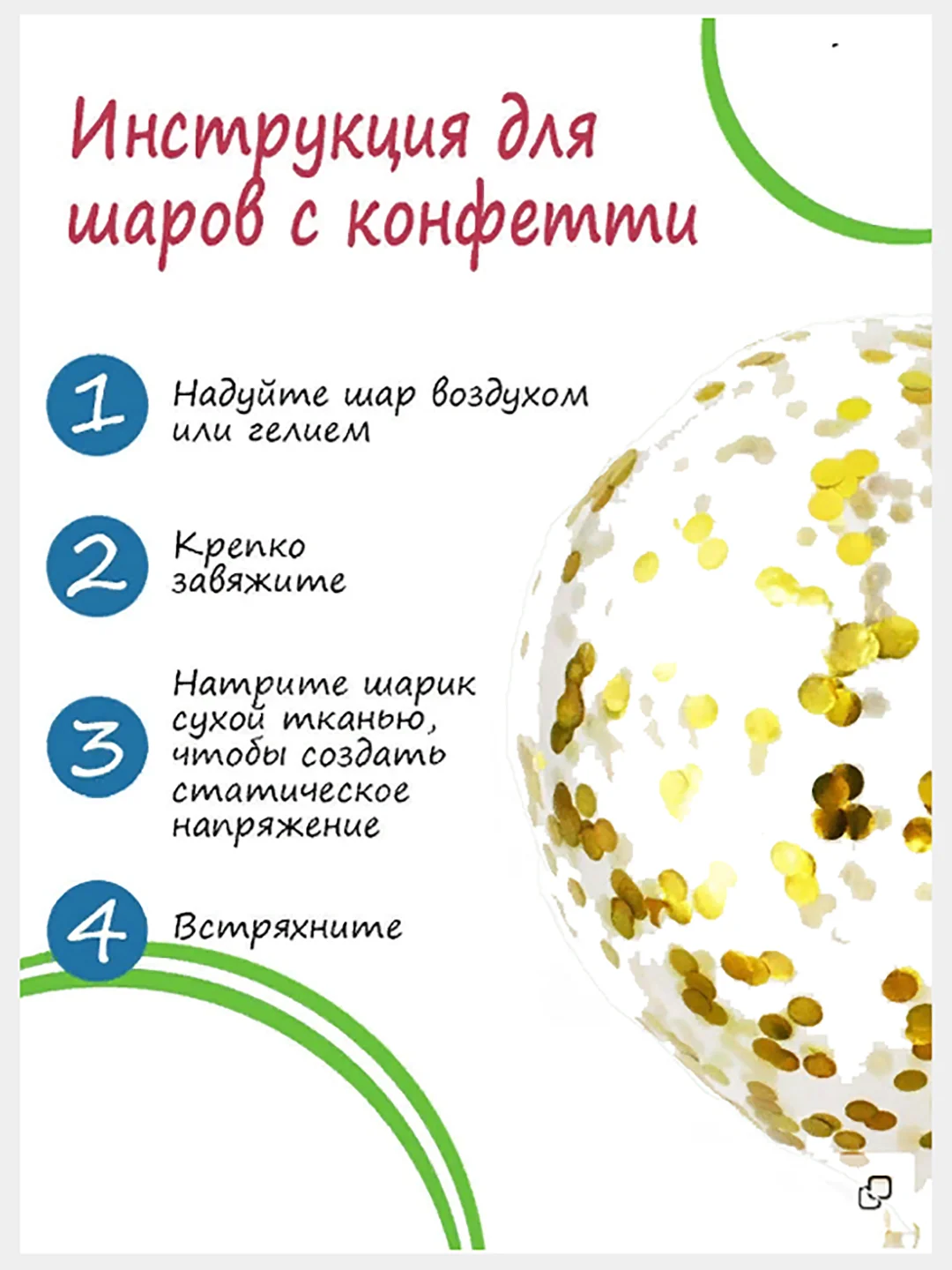Воздушные шары с конфетти 12 дюймов. Набор от 5 шт.