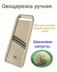 Овощерезка ручная/шинковка для капусты/шинковка для овощей/шинковка для фруктов
