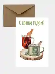 Открытка в крафтовом конверте на новый год, с глинтвейном, "С Новым годом!