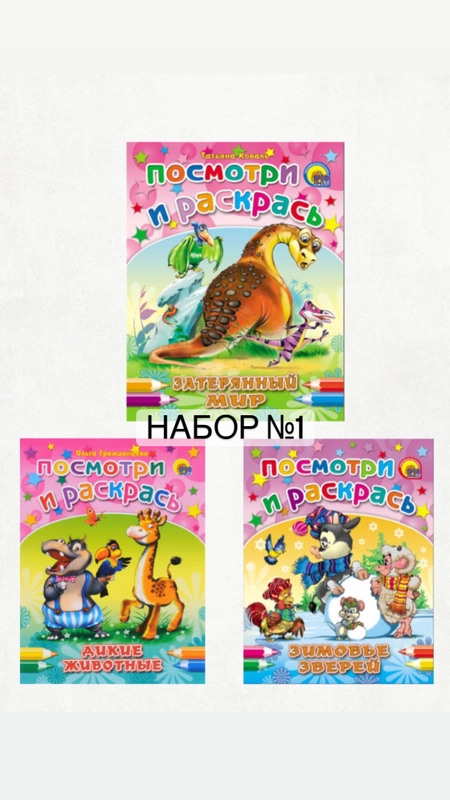Набор раскрасок Посмотри и раскрась "Животные"