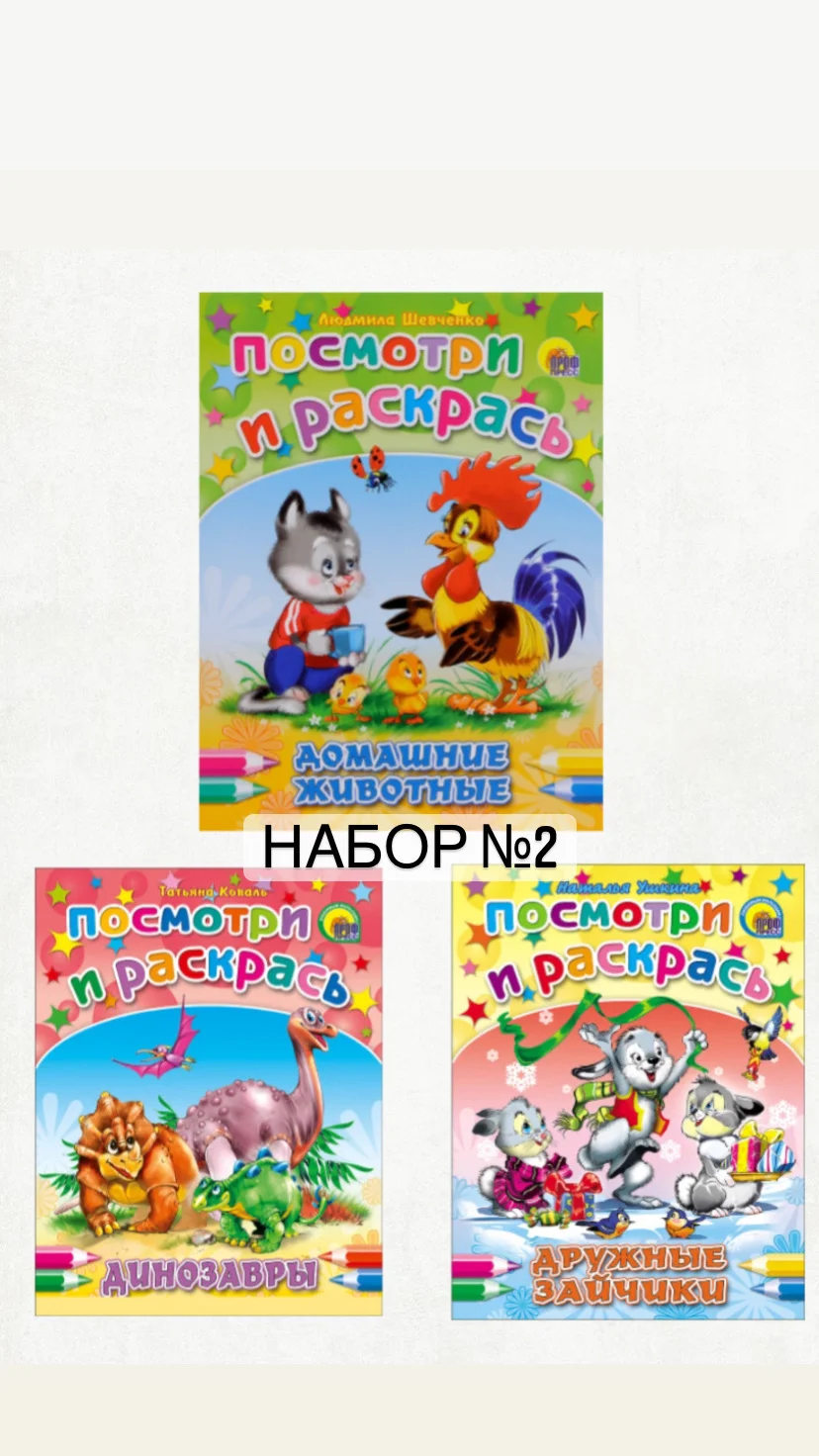Набор раскрасок Посмотри и раскрась "Животные"
