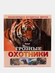 Энциклопедия интересных фактов. Грозные охотники