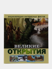 Энциклопедия интересных фактов. Великие открытия