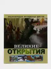 Энциклопедия интересных фактов. Великие открытия