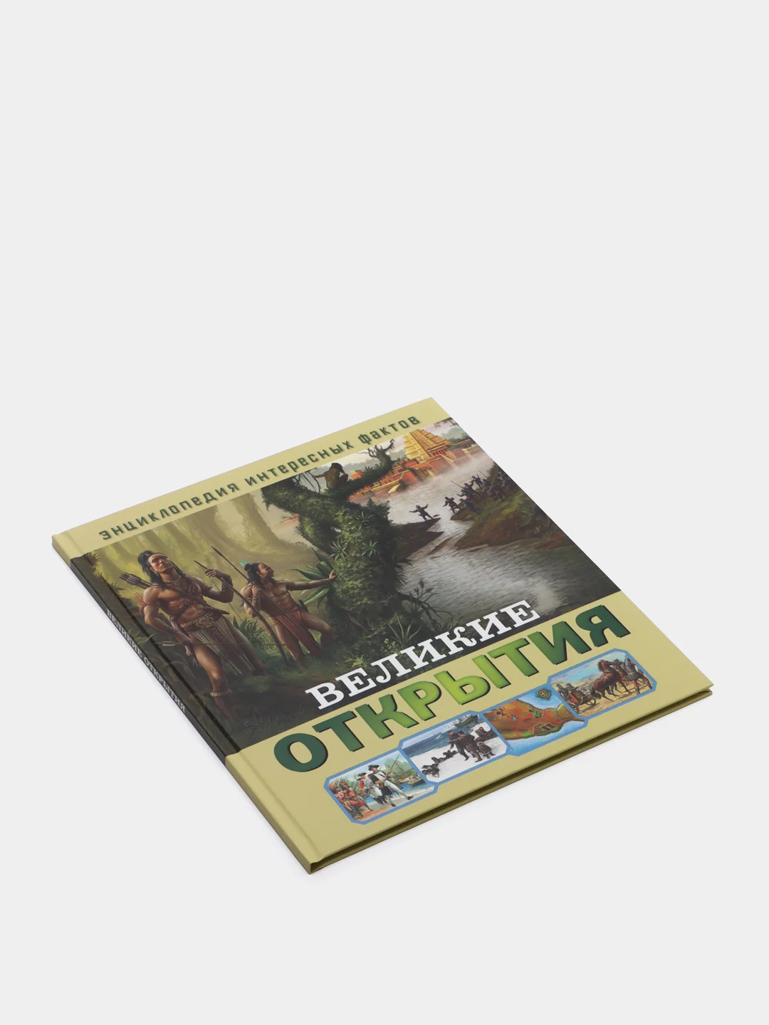 Энциклопедия интересных фактов. Великие открытия