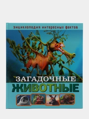 Энциклопедия интересных фактов. Загадочные животные