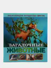Энциклопедия интересных фактов. Загадочные животные