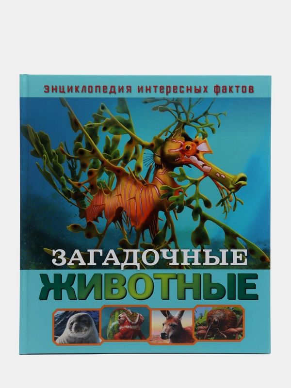 Энциклопедия интересных фактов. Загадочные животные