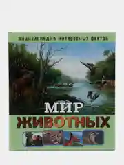 Энциклопедия интересных фактов. Мир животных