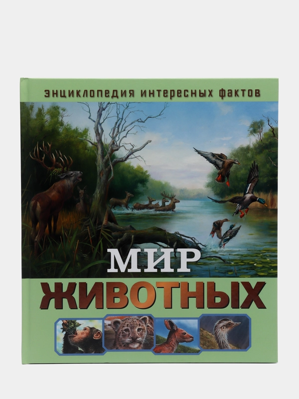 Энциклопедия интересных фактов. Мир животных