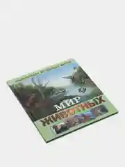 Энциклопедия интересных фактов. Мир животных