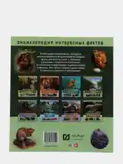 Энциклопедия интересных фактов. Мир животных