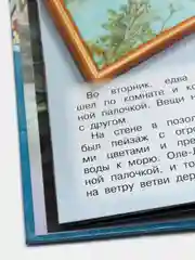 Любимые сказки. Оле-Лукойе. Развивающая книга