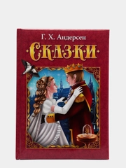 Любимые сказки. Андерсен Г. Х. Сказки. Развивающая книга