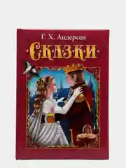 Любимые сказки. Андерсен Г. Х. Сказки. Развивающая книга