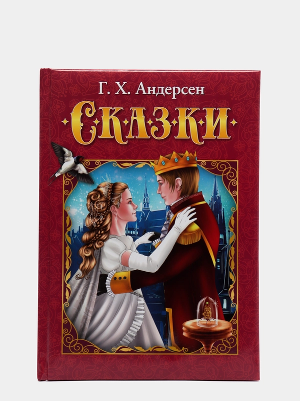 Любимые сказки. Андерсен Г. Х. Сказки. Развивающая книга