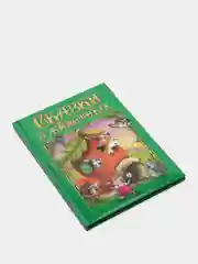Любимые сказки. Сказки о животных. Развивающая книга