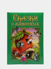Любимые сказки. Сказки о животных. Развивающая книга