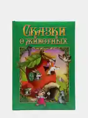 Любимые сказки. Сказки о животных. Развивающая книга