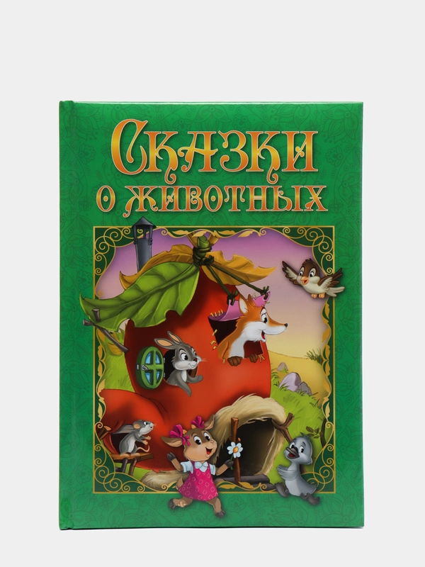 Любимые сказки. Сказки о животных. Развивающая книга