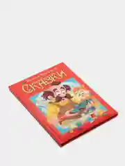 Любимые сказки. Братья Гримм. Сказки. Развивающая книга